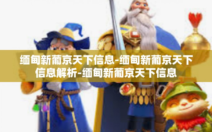 缅甸新葡京天下信息-缅甸新葡京天下信息解析-缅甸新葡京天下信息