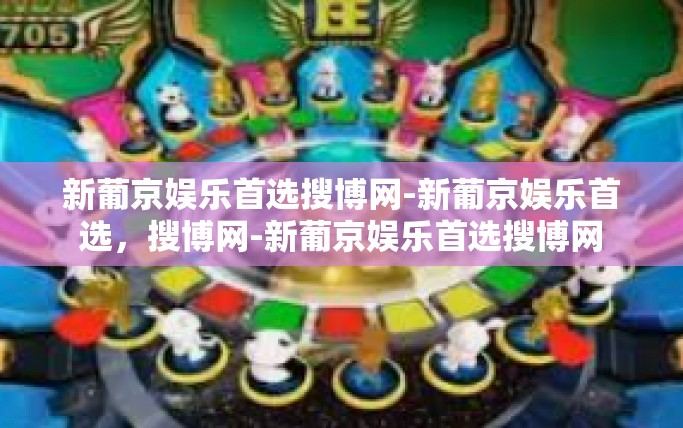 新葡京娱乐首选搜博网-新葡京娱乐首选，搜博网-新葡京娱乐首选搜博网