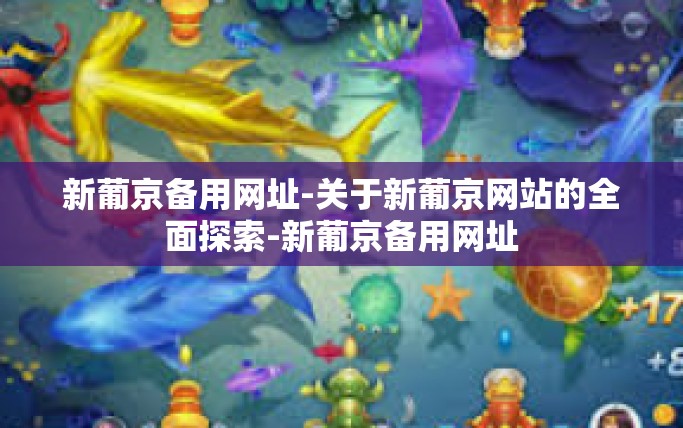 新葡京备用网址-关于新葡京网站的全面探索-新葡京备用网址