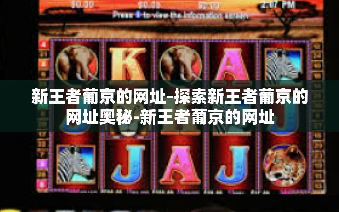 新王者葡京的网址-探索新王者葡京的网址奥秘-新王者葡京的网址