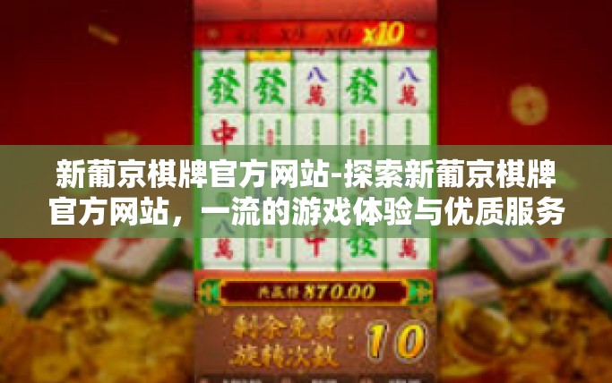 新葡京棋牌官方网站-探索新葡京棋牌官方网站，一流的游戏体验与优质服务平台-新葡京棋牌官方网站