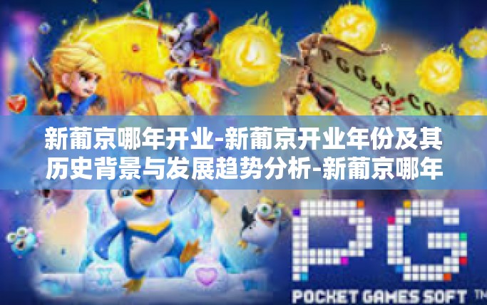 新葡京哪年开业-新葡京开业年份及其历史背景与发展趋势分析-新葡京哪年开业