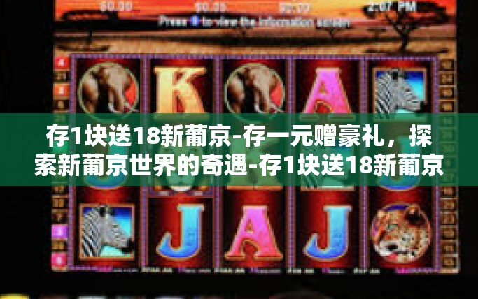 存1块送18新葡京-存一元赠豪礼，探索新葡京世界的奇遇-存1块送18新葡京