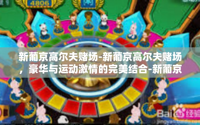 新葡京高尔夫赌场-新葡京高尔夫赌场，豪华与运动激情的完美结合-新葡京高尔夫赌场