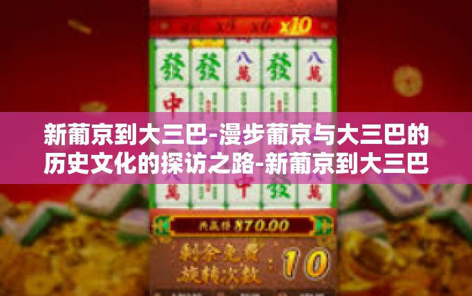 新葡京到大三巴-漫步葡京与大三巴的历史文化的探访之路-新葡京到大三巴