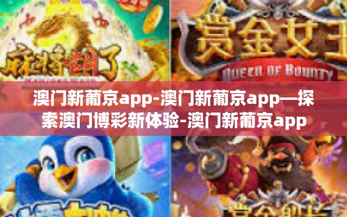 澳门新葡京app-澳门新葡京app—探索澳门博彩新体验-澳门新葡京app