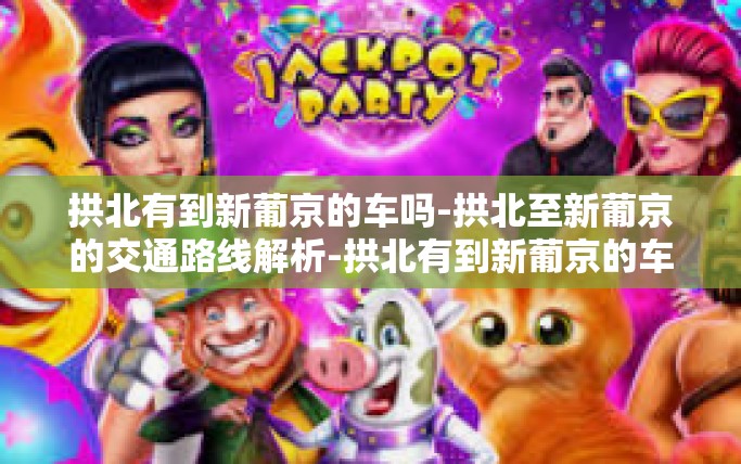拱北有到新葡京的车吗-拱北至新葡京的交通路线解析-拱北有到新葡京的车吗