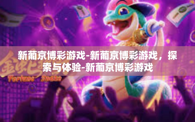 新葡京博彩游戏-新葡京博彩游戏，探索与体验-新葡京博彩游戏