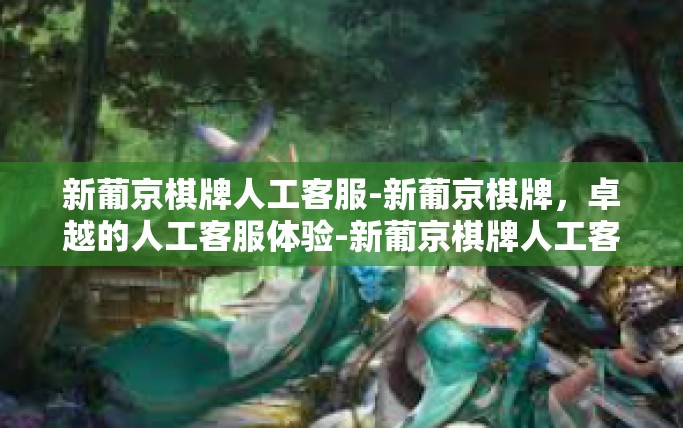 新葡京棋牌人工客服-新葡京棋牌，卓越的人工客服体验-新葡京棋牌人工客服