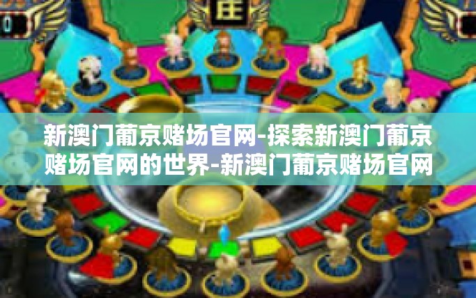 新澳门葡京赌场官网-探索新澳门葡京赌场官网的世界-新澳门葡京赌场官网