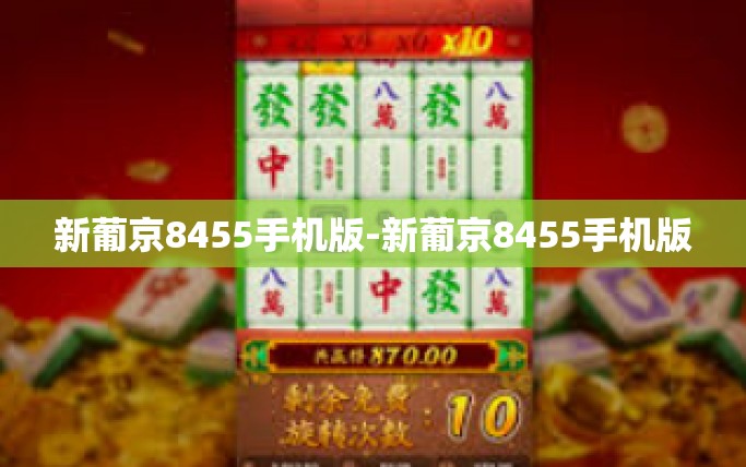 新葡京8455手机版-新葡京8455手机版