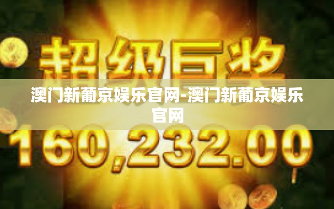澳门新葡京娱乐官网-澳门新葡京娱乐官网