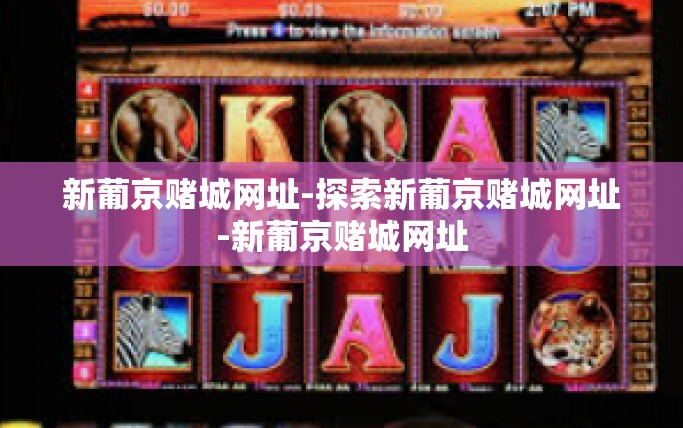 新葡京赌城网址-探索新葡京赌城网址-新葡京赌城网址