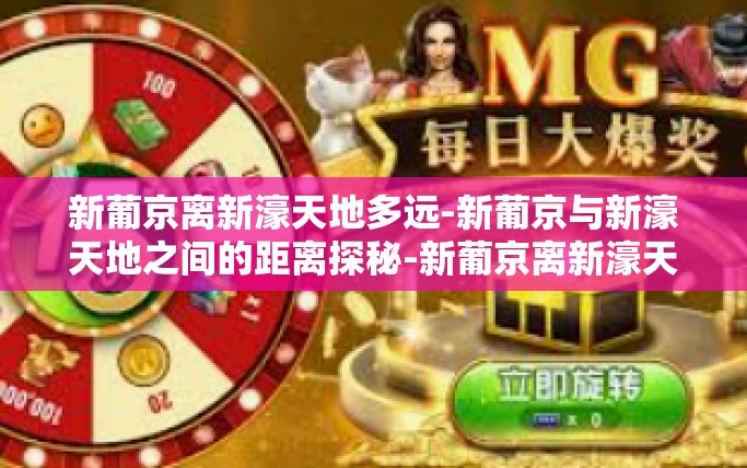 新葡京离新濠天地多远-新葡京与新濠天地之间的距离探秘-新葡京离新濠天地多远
