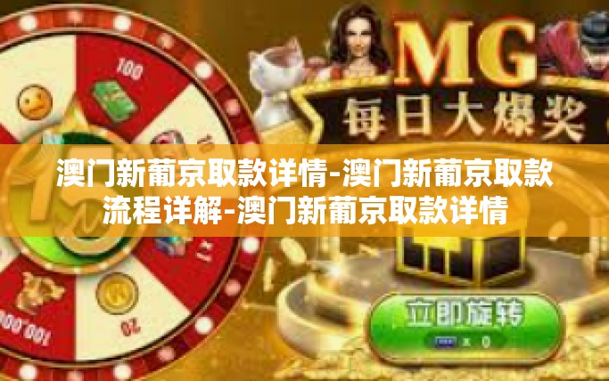澳门新葡京取款详情-澳门新葡京取款流程详解-澳门新葡京取款详情