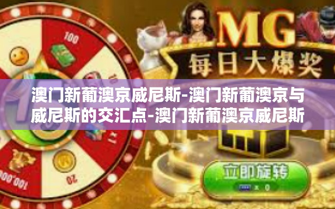 澳门新葡澳京威尼斯-澳门新葡澳京与威尼斯的交汇点-澳门新葡澳京威尼斯