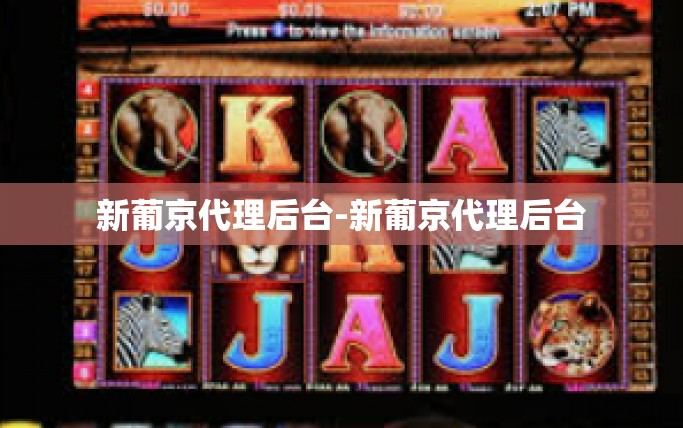 新葡京代理后台-新葡京代理后台
