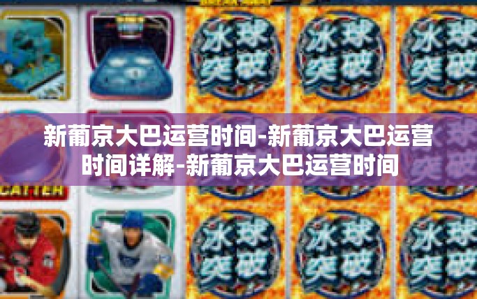 新葡京大巴运营时间-新葡京大巴运营时间详解-新葡京大巴运营时间