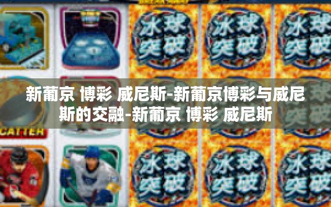 新葡京 博彩 威尼斯-新葡京博彩与威尼斯的交融-新葡京 博彩 威尼斯