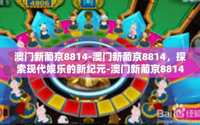 澳门新葡京8814-澳门新葡京8814，探索现代娱乐的新纪元-澳门新葡京8814