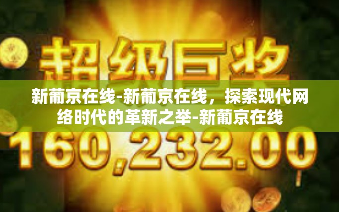新葡京在线-新葡京在线，探索现代网络时代的革新之举-新葡京在线