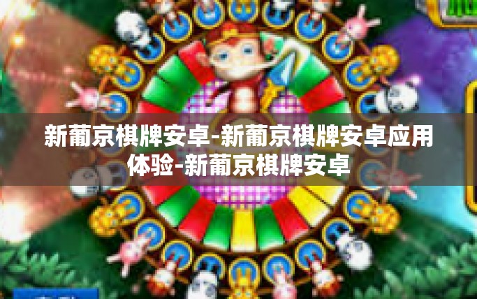 新葡京棋牌安卓-新葡京棋牌安卓应用体验-新葡京棋牌安卓