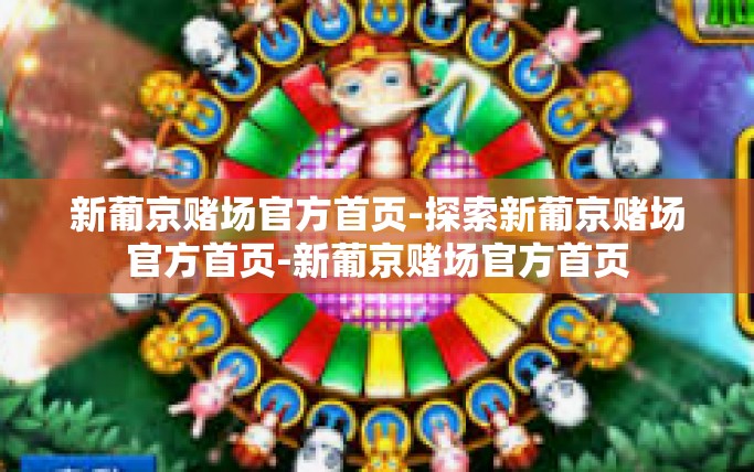 新葡京赌场官方首页-探索新葡京赌场官方首页-新葡京赌场官方首页