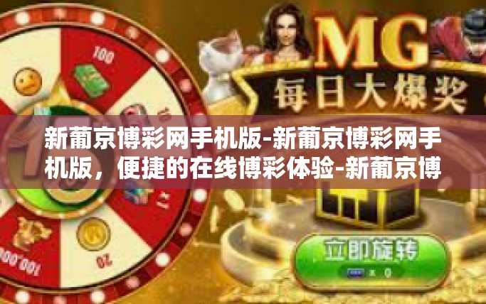 新葡京博彩网手机版-新葡京博彩网手机版，便捷的在线博彩体验-新葡京博彩网手机版