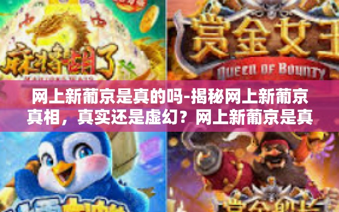 网上新葡京是真的吗-揭秘网上新葡京真相，真实还是虚幻？网上新葡京是真的吗
