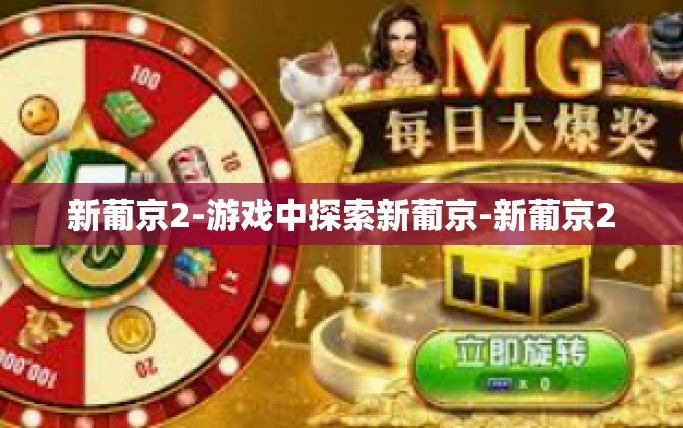 新葡京2-游戏中探索新葡京-新葡京2