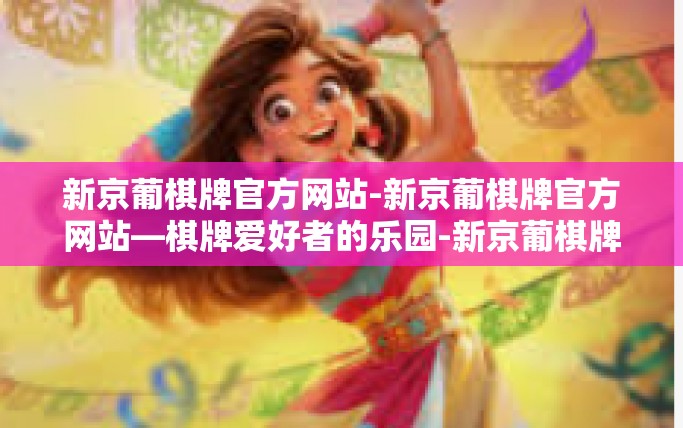 新京葡棋牌官方网站-新京葡棋牌官方网站—棋牌爱好者的乐园-新京葡棋牌官方网站
