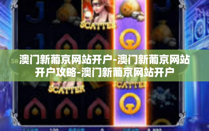 澳门新葡京网站开户-澳门新葡京网站开户攻略-澳门新葡京网站开户