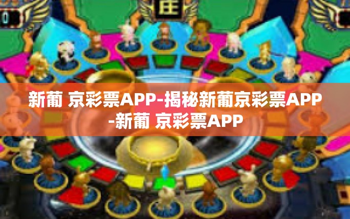 新葡 京彩票APP-揭秘新葡京彩票APP-新葡 京彩票APP