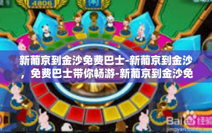 新葡京到金沙免费巴士-新葡京到金沙，免费巴士带你畅游-新葡京到金沙免费巴士