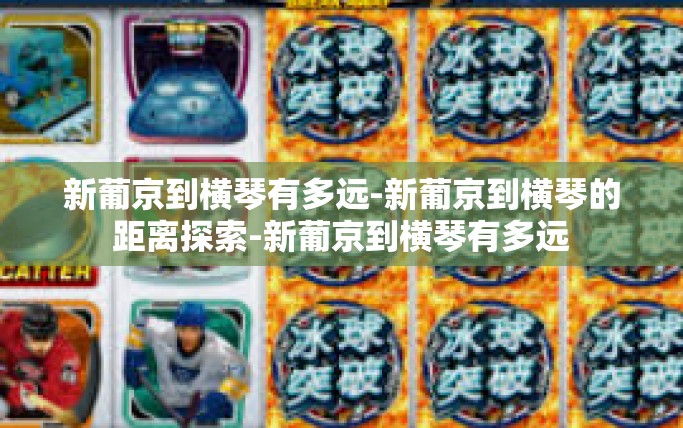 新葡京到横琴有多远-新葡京到横琴的距离探索-新葡京到横琴有多远