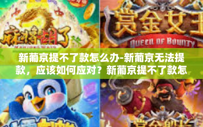 新葡京提不了款怎么办-新葡京无法提款，应该如何应对？新葡京提不了款怎么办