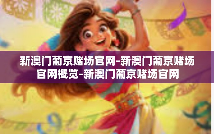 新澳门葡京赌场官网-新澳门葡京赌场官网概览-新澳门葡京赌场官网