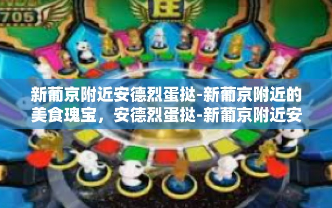 新葡京附近安德烈蛋挞-新葡京附近的美食瑰宝，安德烈蛋挞-新葡京附近安德烈蛋挞