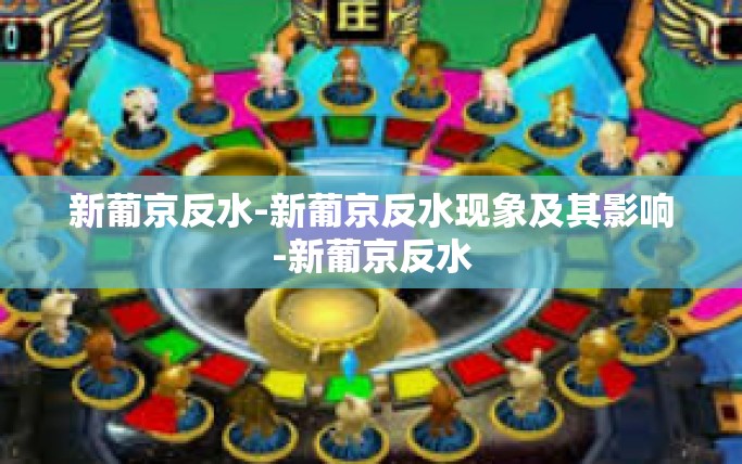 新葡京反水-新葡京反水现象及其影响-新葡京反水