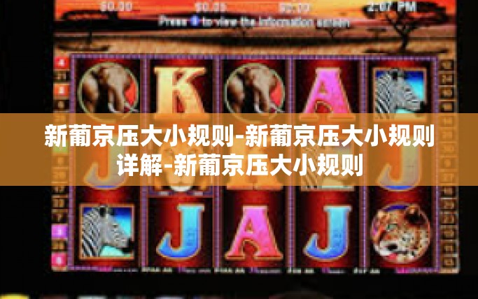 新葡京压大小规则-新葡京压大小规则详解-新葡京压大小规则