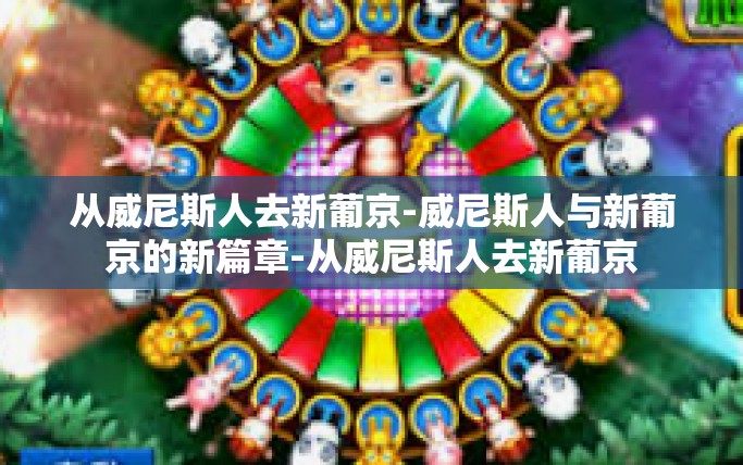 从威尼斯人去新葡京-威尼斯人与新葡京的新篇章-从威尼斯人去新葡京