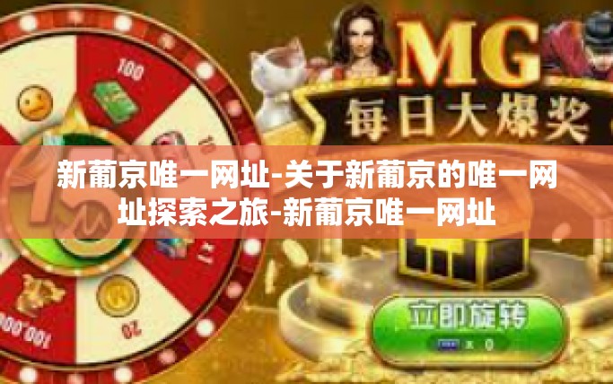 新葡京唯一网址-关于新葡京的唯一网址探索之旅-新葡京唯一网址