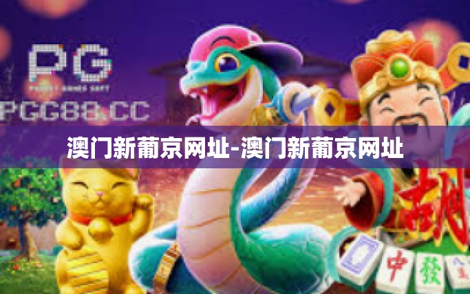 澳门新葡京网址-澳门新葡京网址