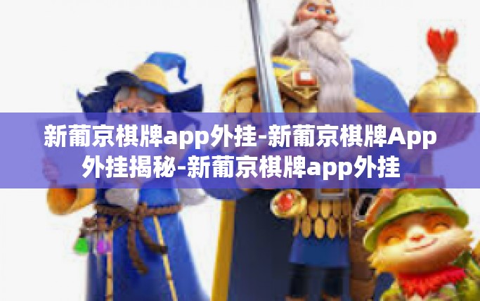 新葡京棋牌app外挂-新葡京棋牌App外挂揭秘-新葡京棋牌app外挂