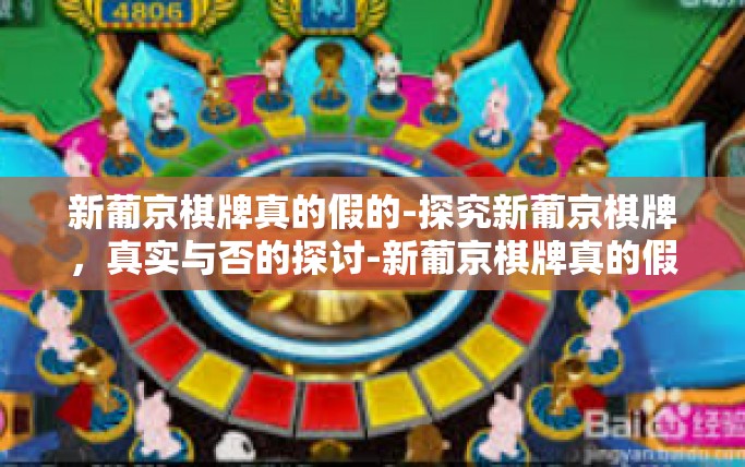 新葡京棋牌真的假的-探究新葡京棋牌，真实与否的探讨-新葡京棋牌真的假的