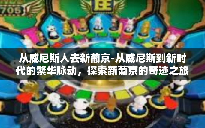 从威尼斯人去新葡京-从威尼斯到新时代的繁华脉动，探索新葡京的奇迹之旅-从威尼斯人去新葡京