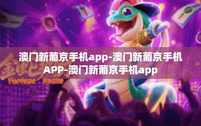 澳门新葡京手机app-澳门新葡京手机APP-澳门新葡京手机app