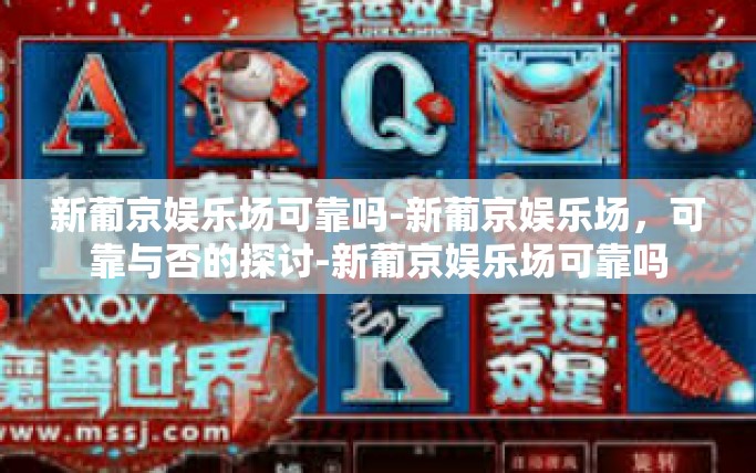 新葡京娱乐场可靠吗-新葡京娱乐场，可靠与否的探讨-新葡京娱乐场可靠吗