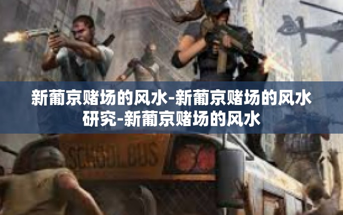 新葡京赌场的风水-新葡京赌场的风水研究-新葡京赌场的风水