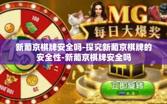 新葡京棋牌安全吗-探究新葡京棋牌的安全性-新葡京棋牌安全吗